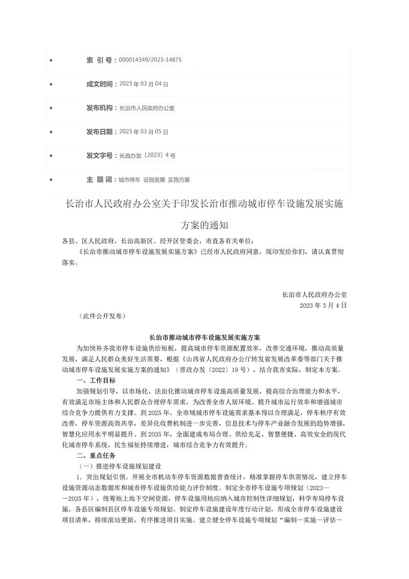《長治市推動城市停車設施發(fā)展實施方案》