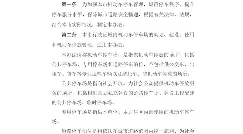 天津市人民政府第211次常務(wù)會議批準(zhǔn)實施《天津市機動車停車管理辦法》