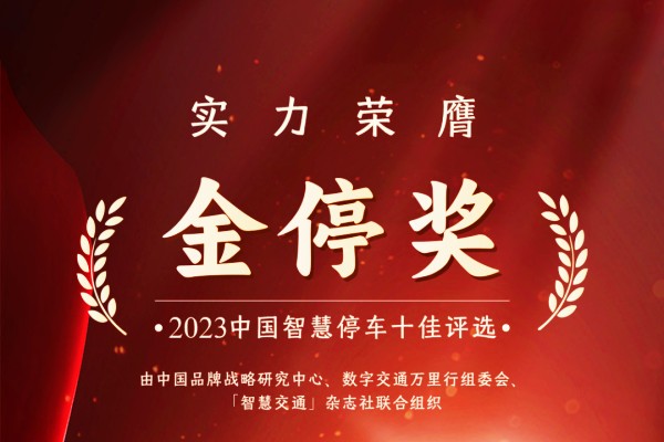 公眾號消息：ETCP停車入選2023中國智慧停車十佳產(chǎn)品供應(yīng)商