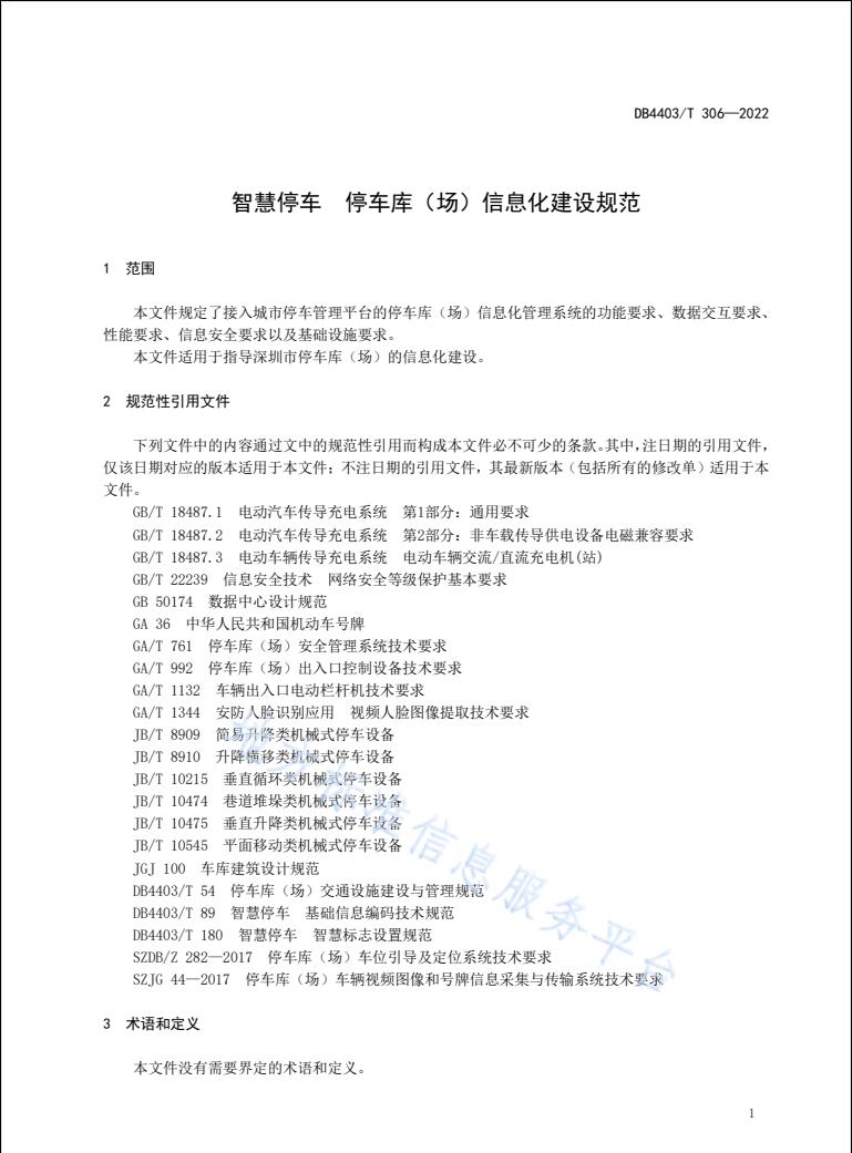 智慧停車&nbsp;停車庫（場）信息化建設(shè)規(guī)范，助力智慧停車信息化建設(shè)