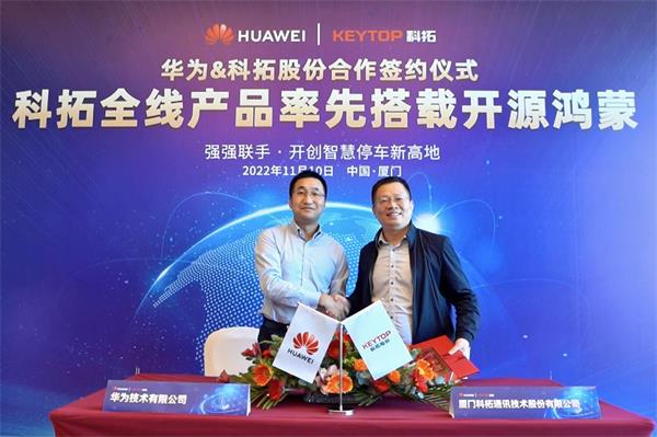 科拓股份&華為合作簽約儀式成功舉辦 全線產(chǎn)品率先搭載鴻蒙系統(tǒng)