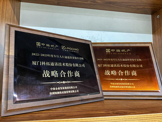科拓股份獲授中海地產(chǎn)“2022-2023年度車(chē)行人行通道供貨集中采購(gòu)戰(zhàn)略合作商”