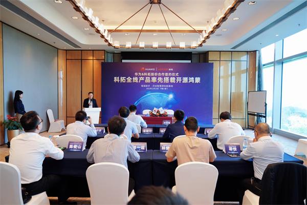 科拓股份&華為合作簽約儀式成功舉辦 全線產(chǎn)品率先搭載鴻蒙系統(tǒng)