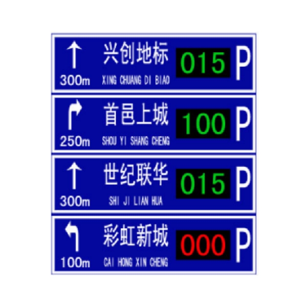 停車誘導(dǎo)顯示屏