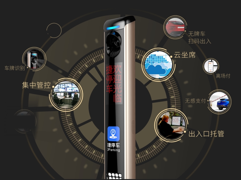 捷順?biāo)偻↖V型車(chē)場(chǎng)控制機(jī)（車(chē)牌識(shí)別、信息顯示、攝像補(bǔ)光設(shè)備）