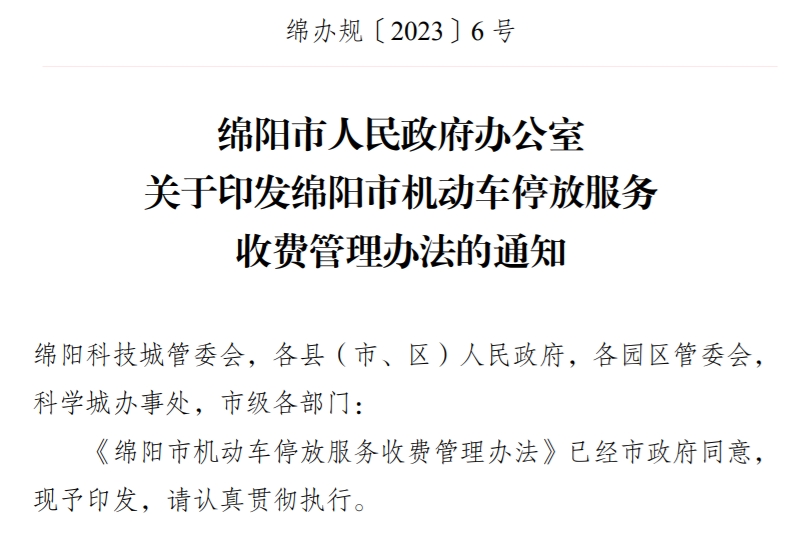 綿陽市優(yōu)化機動車停放服務(wù)收費方案，解決停車難題并保護消費者權(quán)益