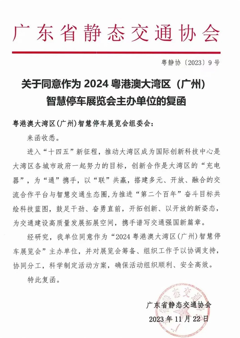 多家協(xié)會(huì)回函支持粵港澳大灣區(qū)（廣州）智慧停車展覽會(huì)