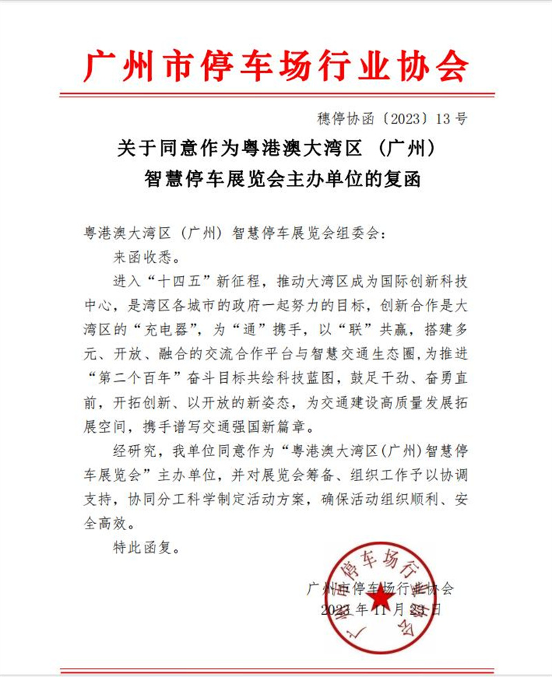 多家協(xié)會(huì)回函支持粵港澳大灣區(qū)（廣州）智慧停車展覽會(huì)