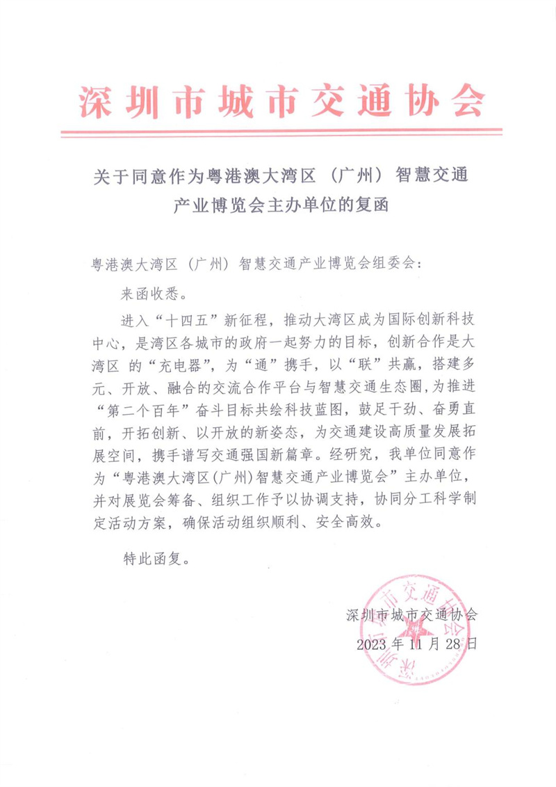 多家協(xié)會(huì)回函支持粵港澳大灣區(qū)（廣州）智慧停車展覽會(huì)
