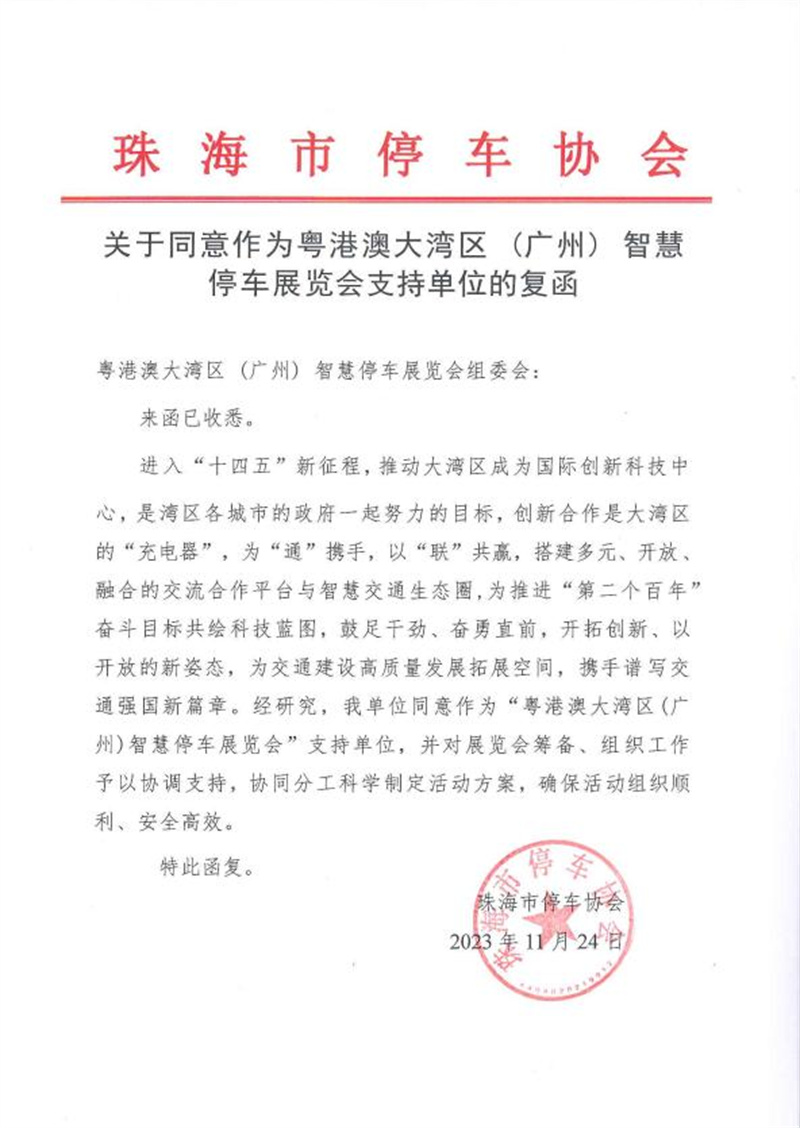 多家協(xié)會(huì)回函支持粵港澳大灣區(qū)（廣州）智慧停車展覽會(huì)