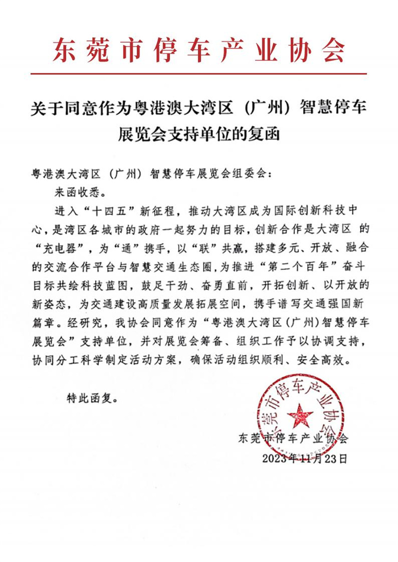 多家協(xié)會(huì)回函支持粵港澳大灣區(qū)（廣州）智慧停車展覽會(huì)