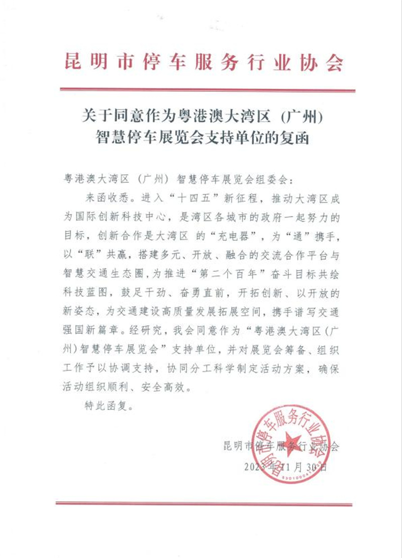 多家協(xié)會(huì)回函支持粵港澳大灣區(qū)（廣州）智慧停車展覽會(huì)