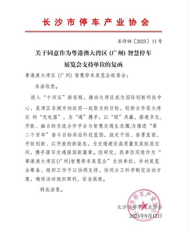 多家協(xié)會(huì)回函支持粵港澳大灣區(qū)（廣州）智慧停車展覽會(huì)