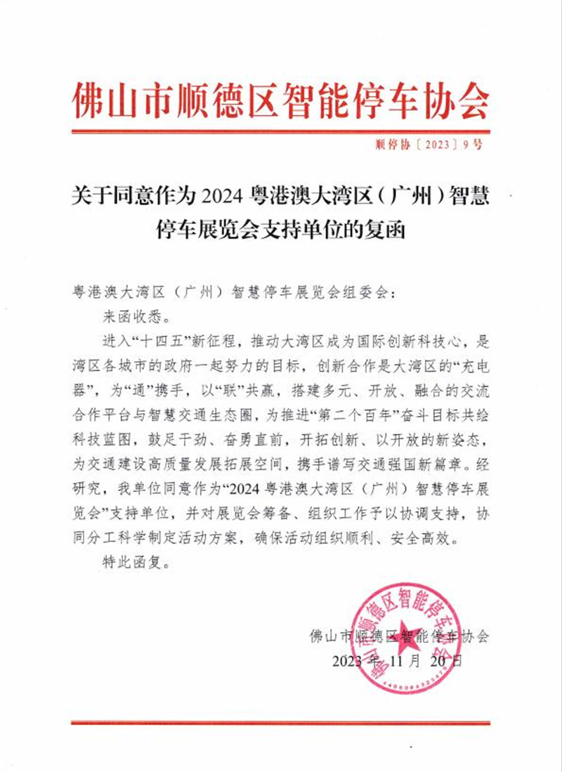 多家協(xié)會(huì)回函支持粵港澳大灣區(qū)（廣州）智慧停車展覽會(huì)