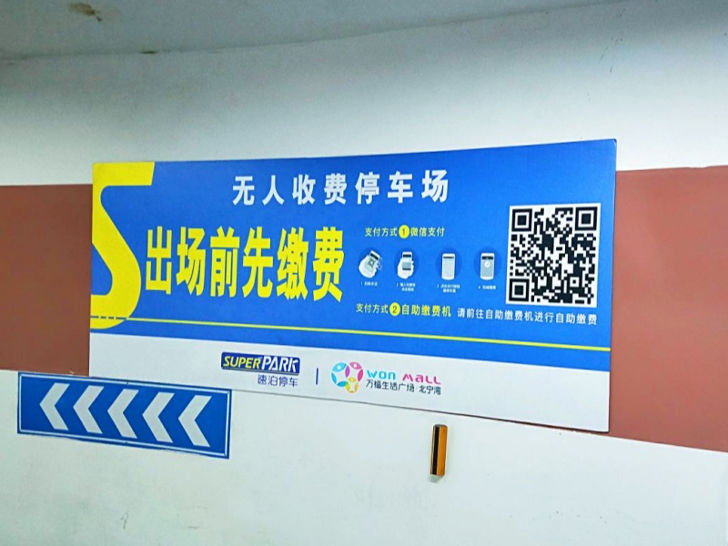 天津萬福生活廣場·北寧灣停車場收費管理系統(tǒng)及設(shè)備案例