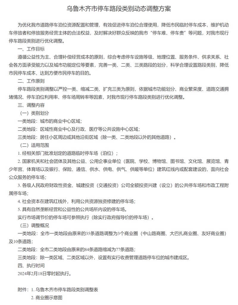 烏魯木齊市城管局發(fā)布停車路段調(diào)整方案，提升市民停車便利性