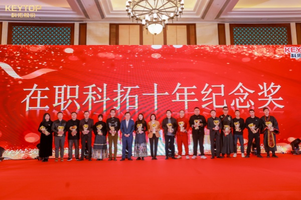 科拓股份舉辦“初心如磐·筑夢遠(yuǎn)航”主題年會，在職科拓十年紀(jì)念獎