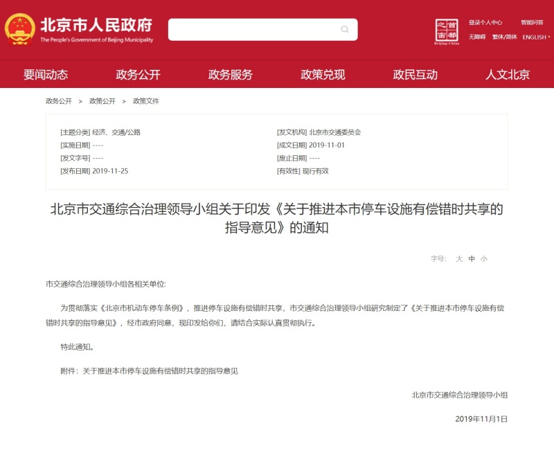 《關(guān)于推進(jìn)本市停車設(shè)施有償錯時(shí)共享的指導(dǎo)意見》