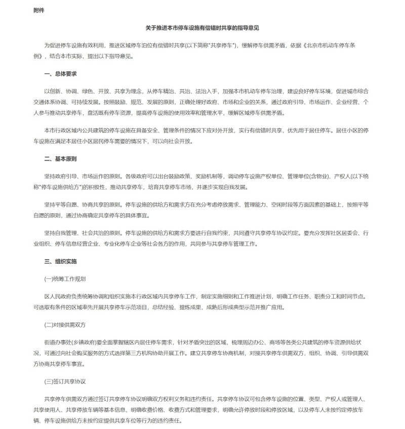 《關(guān)于推進(jìn)本市停車設(shè)施有償錯時(shí)共享的指導(dǎo)意見》