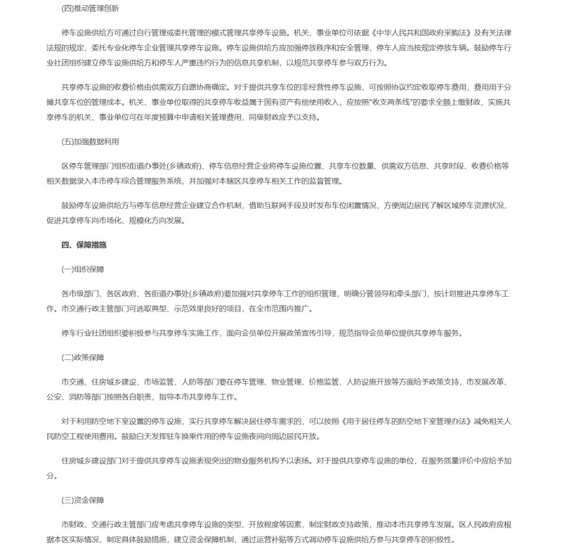 《關(guān)于推進(jìn)本市停車設(shè)施有償錯時(shí)共享的指導(dǎo)意見》