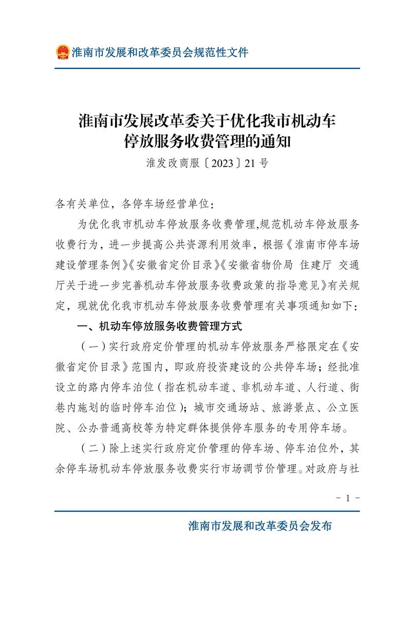 關于優(yōu)化我市機動車停放服務收費管理的通知