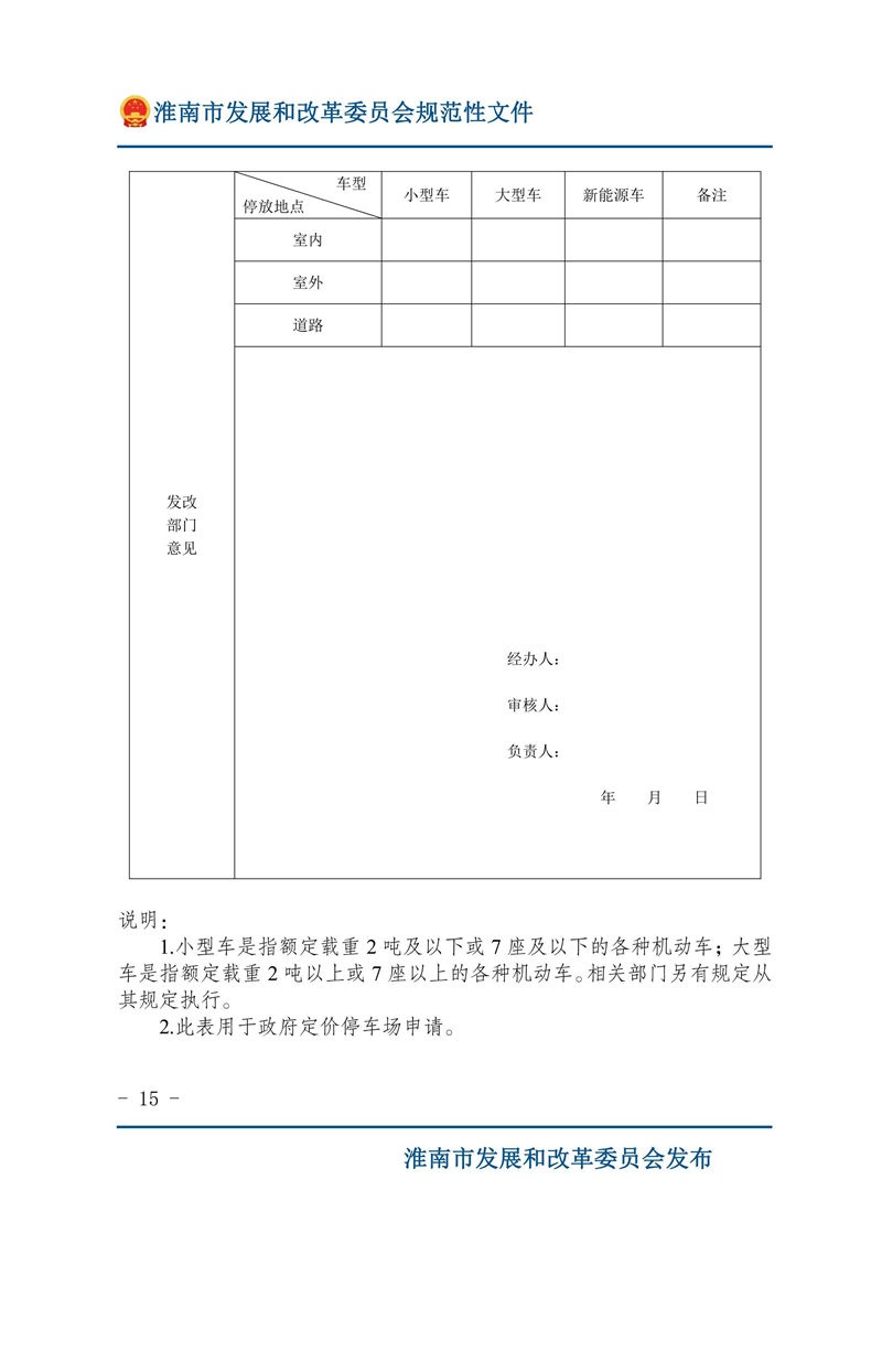 關于優(yōu)化我市機動車停放服務收費管理的通知
