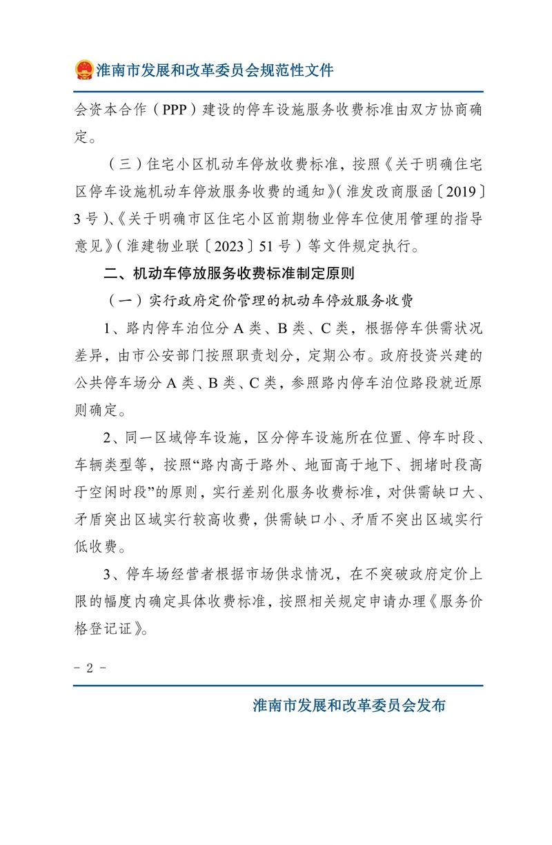 關于優(yōu)化我市機動車停放服務收費管理的通知