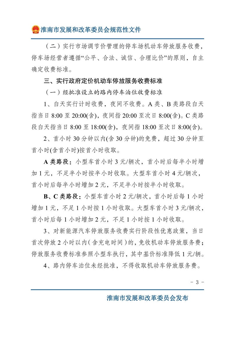 關于優(yōu)化我市機動車停放服務收費管理的通知