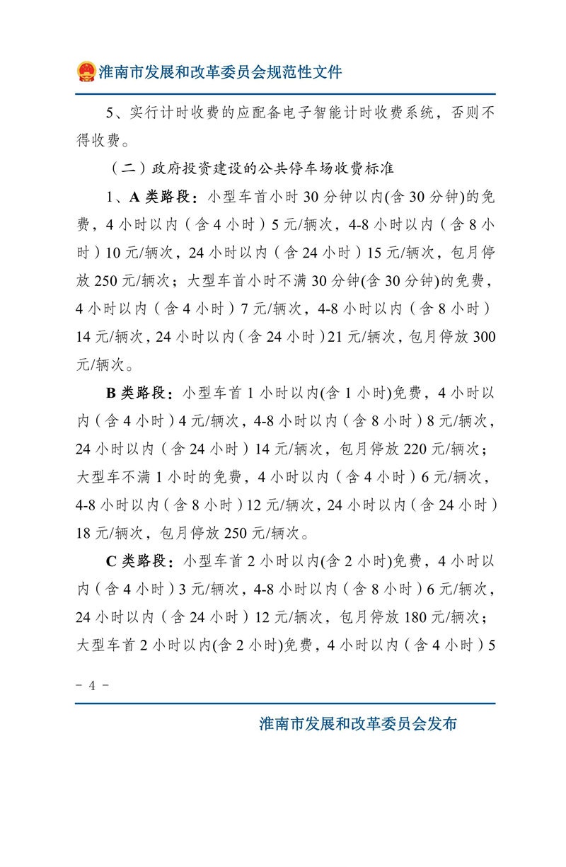 關于優(yōu)化我市機動車停放服務收費管理的通知