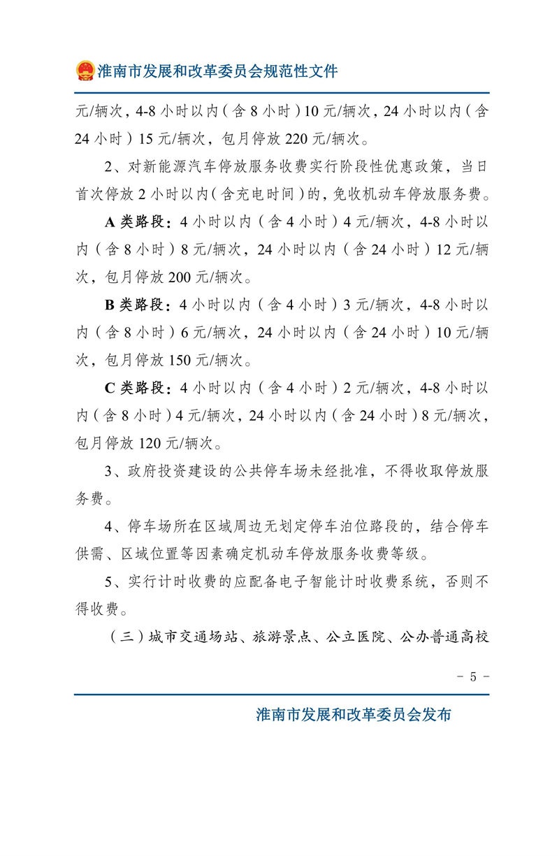 關于優(yōu)化我市機動車停放服務收費管理的通知