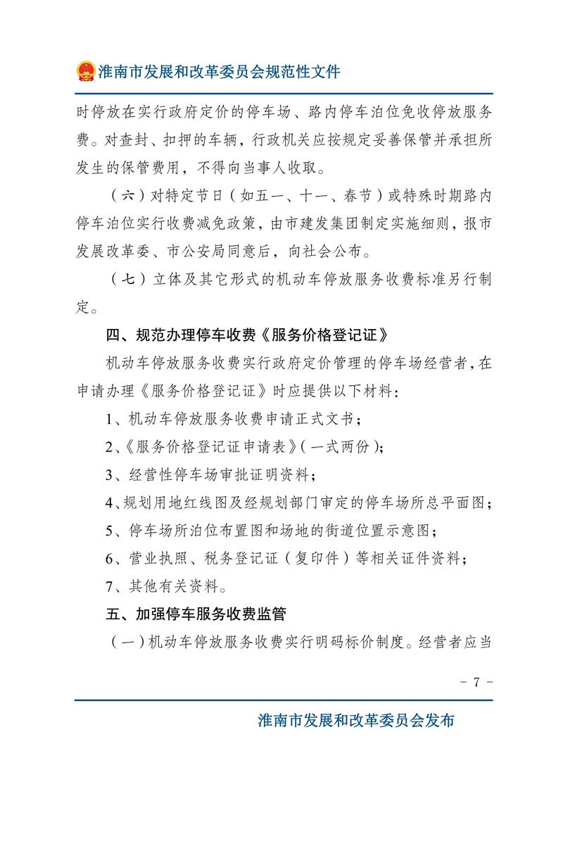 關于優(yōu)化我市機動車停放服務收費管理的通知