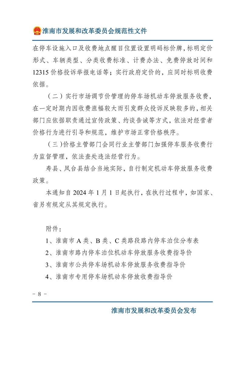 關于優(yōu)化我市機動車停放服務收費管理的通知