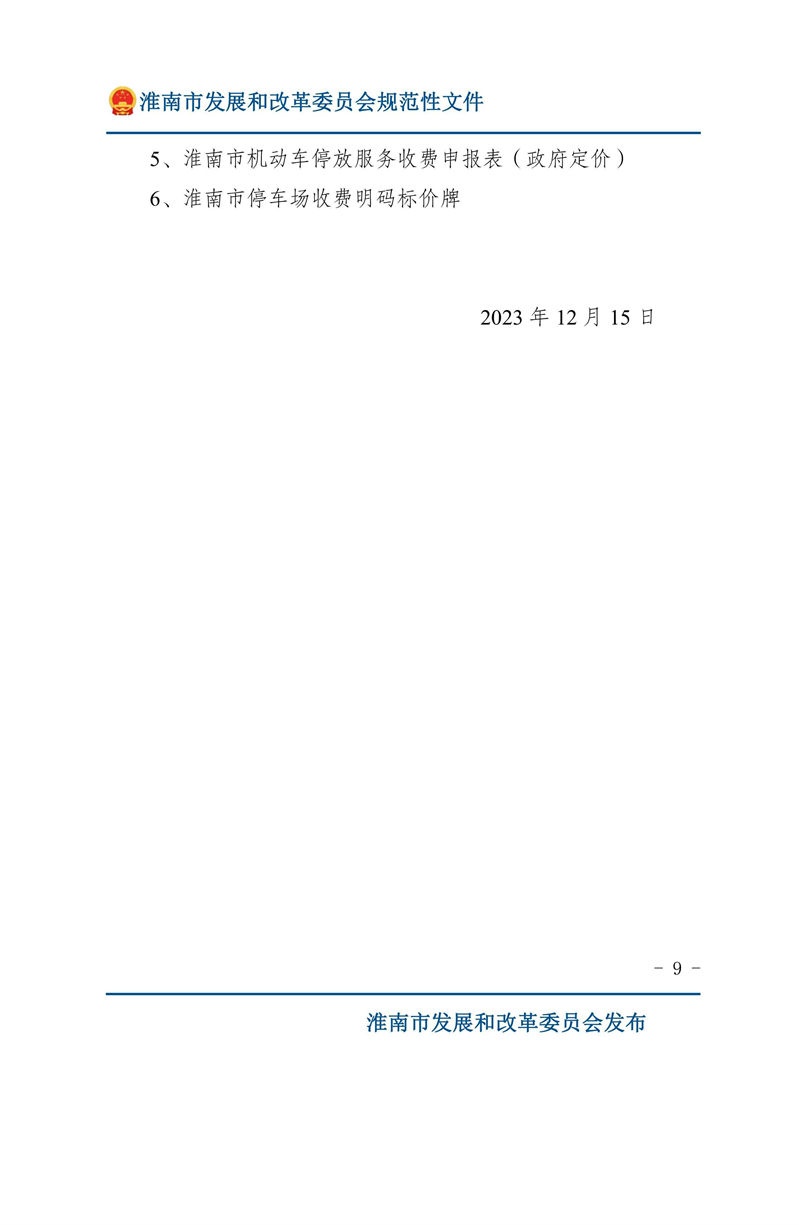 關于優(yōu)化我市機動車停放服務收費管理的通知