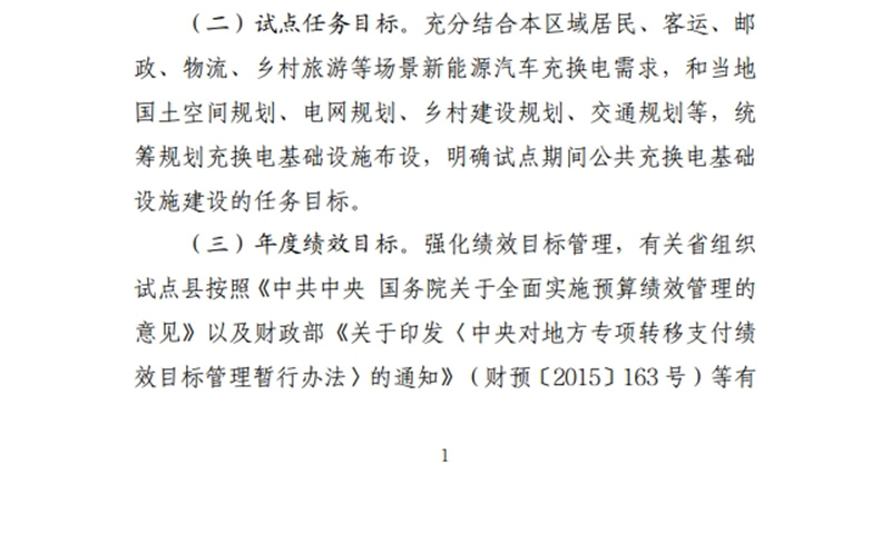 關(guān)于開展縣域充換電設(shè)施補(bǔ)短板試點(diǎn)工作：促進(jìn)農(nóng)村新能源汽車發(fā)展