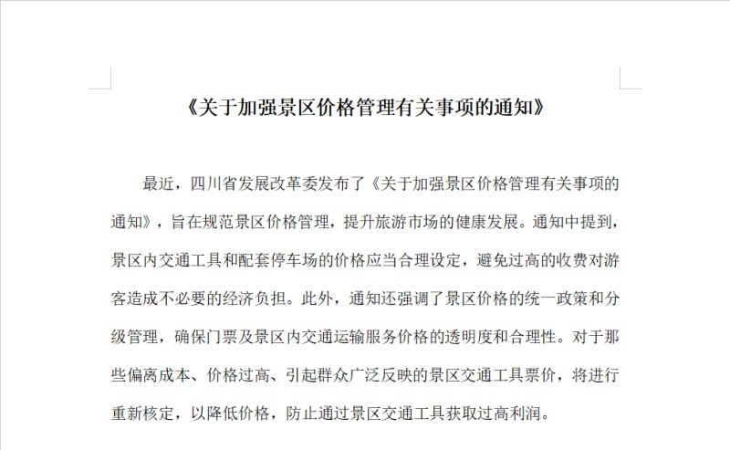 《關(guān)于加強(qiáng)景區(qū)價(jià)格管理有關(guān)事項(xiàng)的通知》