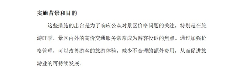 《關(guān)于加強(qiáng)景區(qū)價(jià)格管理有關(guān)事項(xiàng)的通知》
