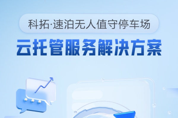 地下停車場(chǎng)項(xiàng)目托管方案（無人值守停車場(chǎng)云托管解決方案）