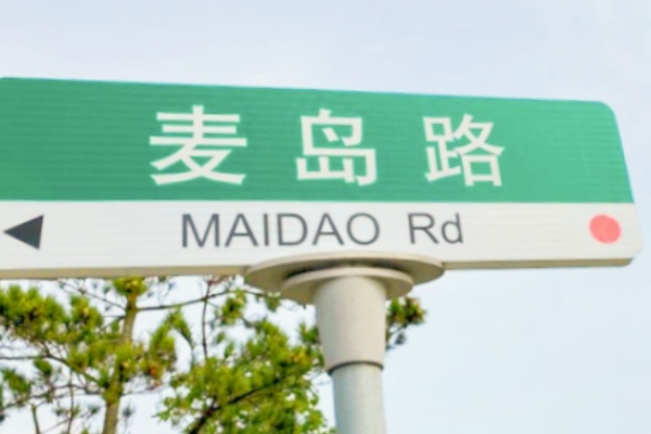 嶗山區(qū)小麥島智慧停車場建設迎來里程碑，助力綠色出行