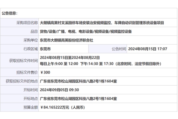 高英村停車場治安視頻監(jiān)控、車牌識別管理系統(tǒng)設(shè)備項目公開招標(biāo)