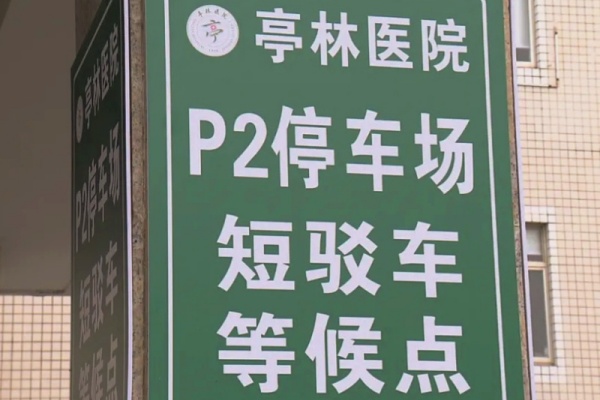 金山區(qū)新舉措：免費(fèi)停車場與短駁車服務(wù)，就醫(yī)體驗(yàn)再升級！