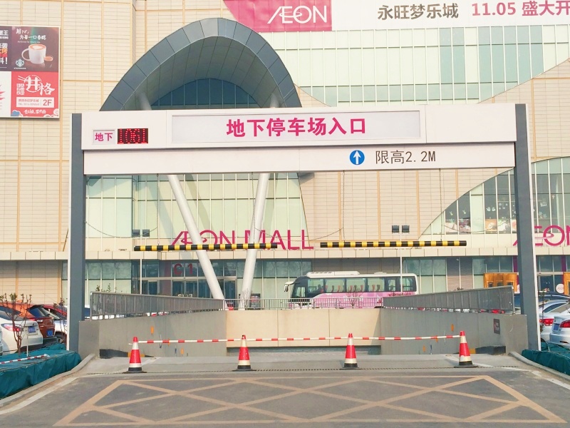 河北燕郊永旺夢樂城停車場車位引導(dǎo)系統(tǒng)及設(shè)備案例