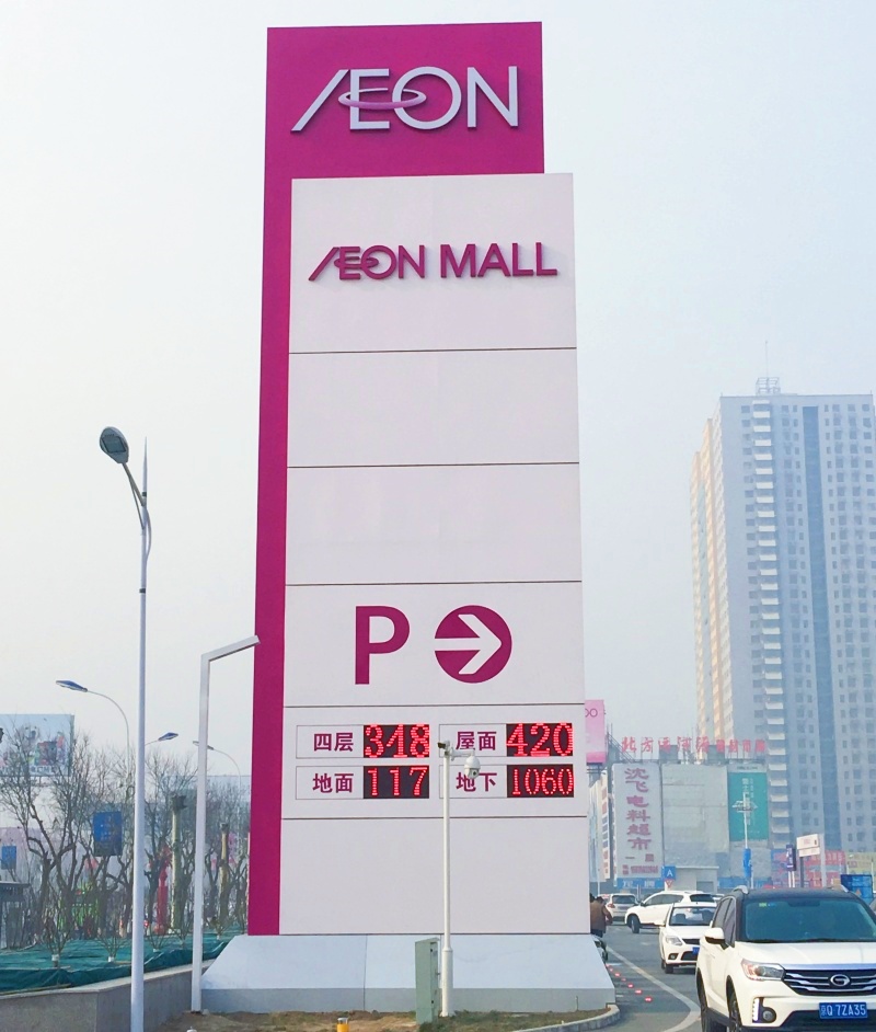 河北燕郊永旺夢樂城停車場車位引導(dǎo)系統(tǒng)及設(shè)備案例