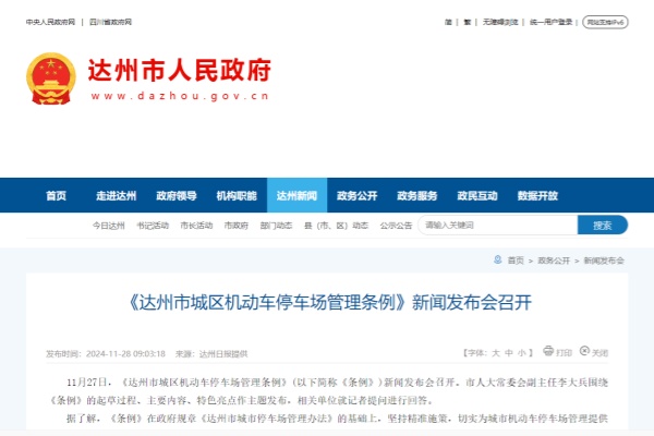 達(dá)州停車管理新舉措：多管齊下破停車難題