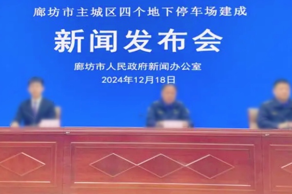 廊坊主城區(qū)地下立體停車場：緩解停車難的新曙光