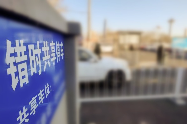 北京西城創(chuàng)新推行“錯峰共享停車” 夜間車位利用率提升至80%