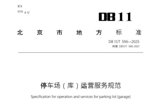 北京市啟動停車場管理新規(guī)意見征集，多元化停車需求催生服務(wù)升級