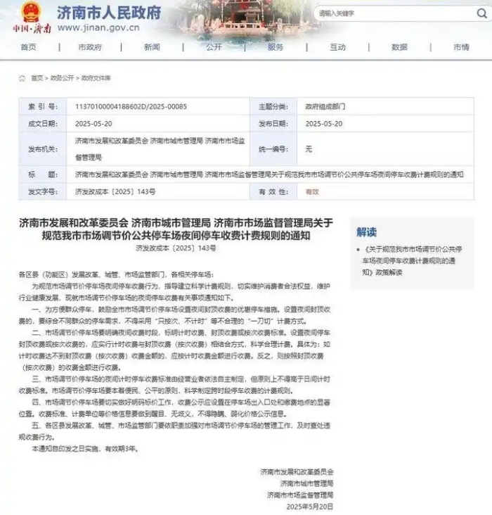 濟(jì)南市夜間停車收費(fèi)新政落地：差異化計(jì)費(fèi)破解“包夜”困局