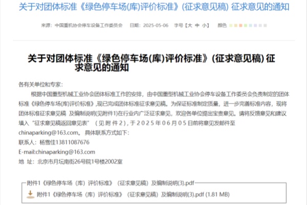 《綠色停車場 (庫) 評價標(biāo)準(zhǔn)》征求意見稿發(fā)布，行業(yè)規(guī)范進(jìn)入新階段