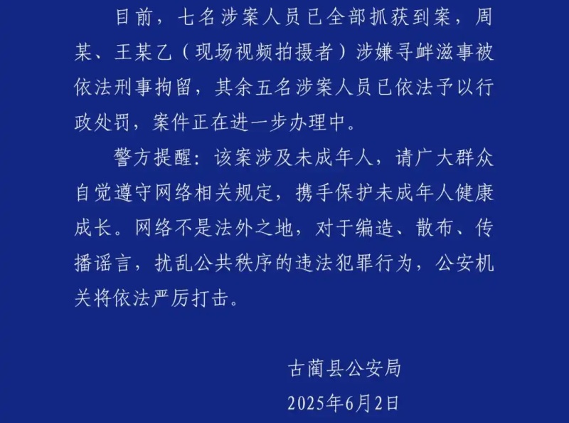 古藺一地下停車場發(fā)生涉未成年人沖突事件，警方通報7名涉案人員到案
