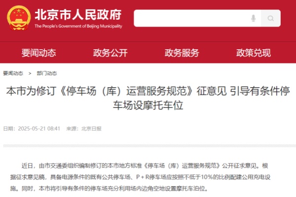 北京修訂《停車場 (庫) 運營服務(wù)規(guī)范》征意見，多方面完善停車場運營服務(wù)